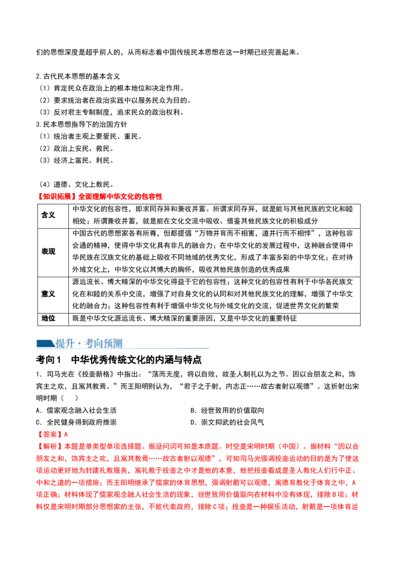 第13讲中国古代的优秀传统文化（解析版）_07高考历史_2024年新高考资料_1.2024一轮复习_2024年高考历史一轮复习讲练测（新教材新高考）_484