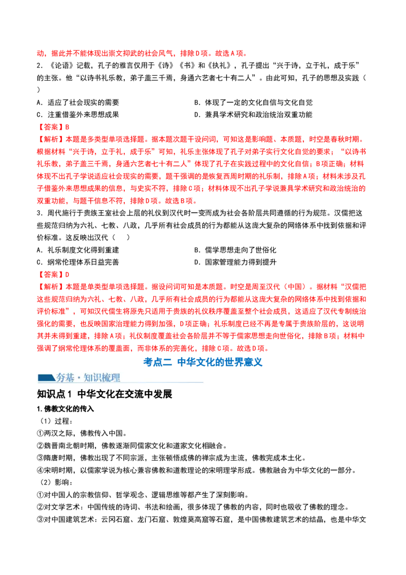 第13讲中国古代的优秀传统文化（解析版）_07高考历史_2024年新高考资料_1.2024一轮复习_2024年高考历史一轮复习讲练测（新教材新高考）_484