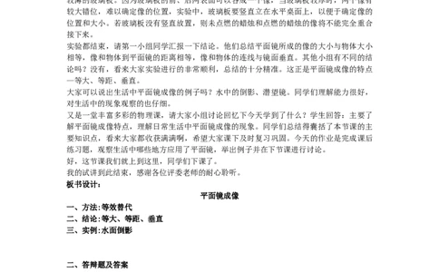 初中物理教师资格证面试《平面镜成像》试讲稿(逐字稿)和答辩题及答案_初中物理教资面试_03初中物理逐字稿_1初中物理逐字稿（260篇）_1初中物理试讲稿250篇重点