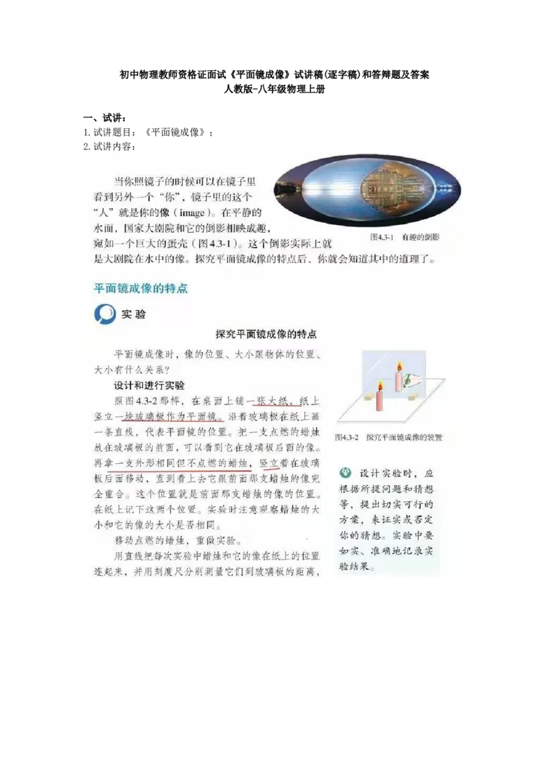 初中物理教师资格证面试《平面镜成像》试讲稿(逐字稿)和答辩题及答案_初中物理教资面试_03初中物理逐字稿_1初中物理逐字稿（260篇）_1初中物理试讲稿250篇重点