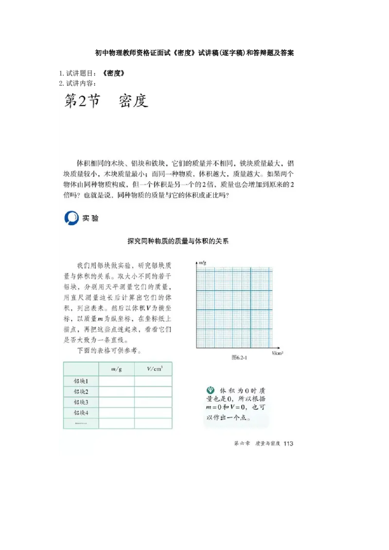 初中物理教师资格证面试《密度》试讲稿(逐字稿)和答辩题及答案_初中物理教资面试_03初中物理逐字稿_1初中物理逐字稿（260篇）_1初中物理试讲稿250篇重点