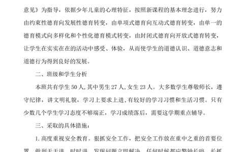 班主任-工作计划7_小学1-6年级常用的上册资源汇总_六年级上册资料(1)_七彩课堂人教版数学六年级上册教学资源包_教师工作包_9工作计划+总结_班主任工作计划和工作总结_工作计划