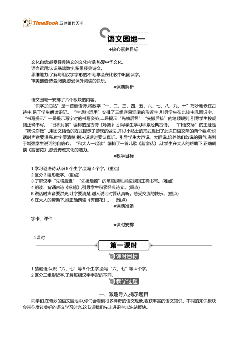 语文园地一精华版教案_25秋1-6年级语文上册课件教案_25秋统编版语文一年级上册_统编版语文一年级上册教学资源包（25秋七彩课堂）_1.第一单元_语文园地一_教案