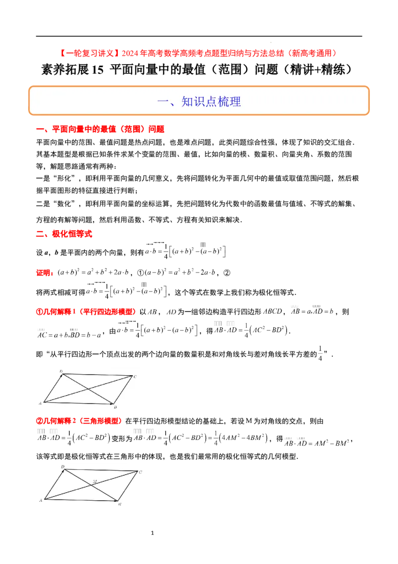 素养拓展15平面向量中的最值（范围）问题（解析版）_02高考数学_新高考复习资料_2024年新高考资料_一轮复习资料_一轮复习讲义&mdash;素养拓展（精讲+精练）（新高考通用）