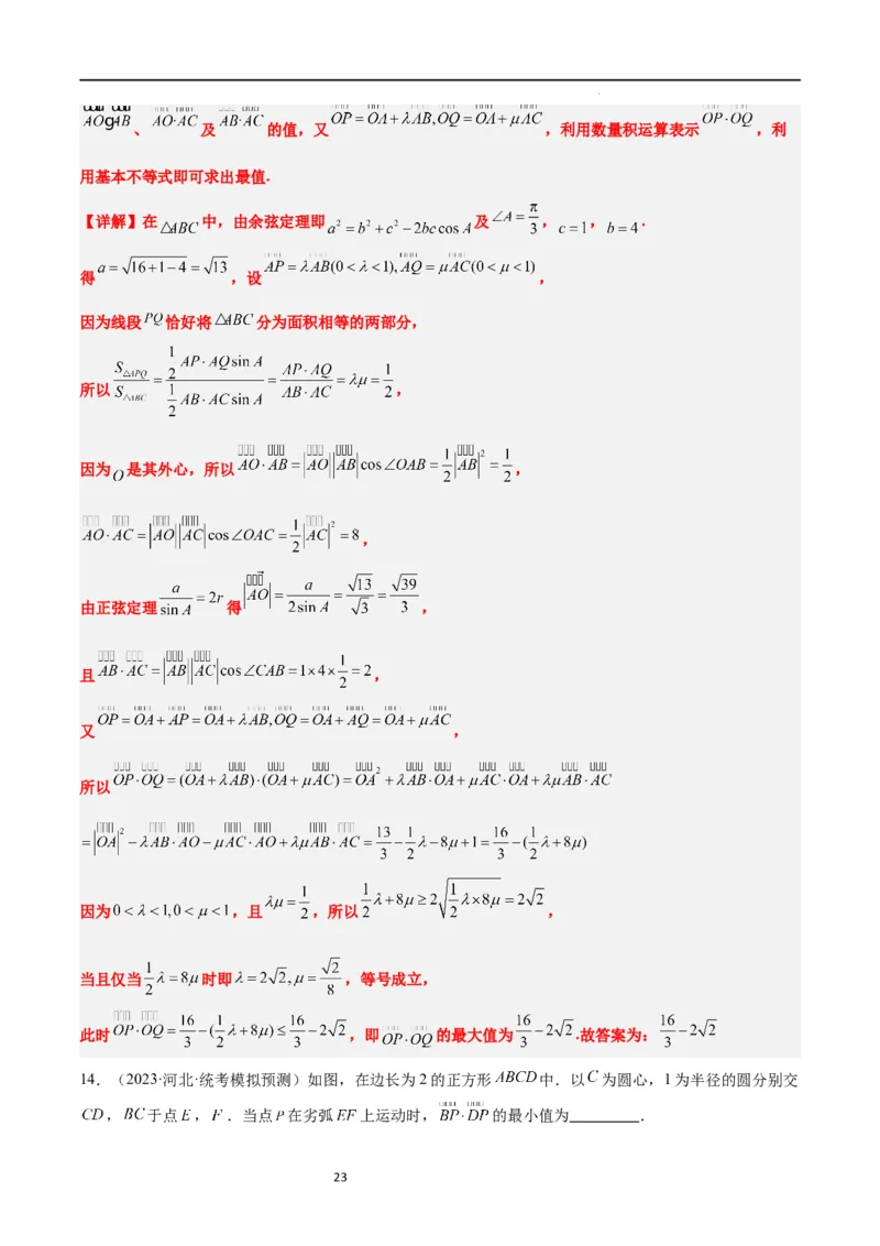 素养拓展15平面向量中的最值（范围）问题（解析版）_02高考数学_新高考复习资料_2024年新高考资料_一轮复习资料_一轮复习讲义&mdash;素养拓展（精讲+精练）（新高考通用）