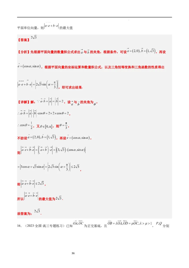 素养拓展15平面向量中的最值（范围）问题（解析版）_02高考数学_新高考复习资料_2024年新高考资料_一轮复习资料_一轮复习讲义&mdash;素养拓展（精讲+精练）（新高考通用）