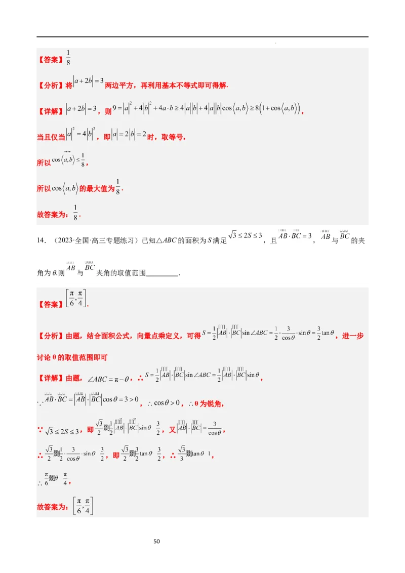素养拓展15平面向量中的最值（范围）问题（解析版）_02高考数学_新高考复习资料_2024年新高考资料_一轮复习资料_一轮复习讲义&mdash;素养拓展（精讲+精练）（新高考通用）