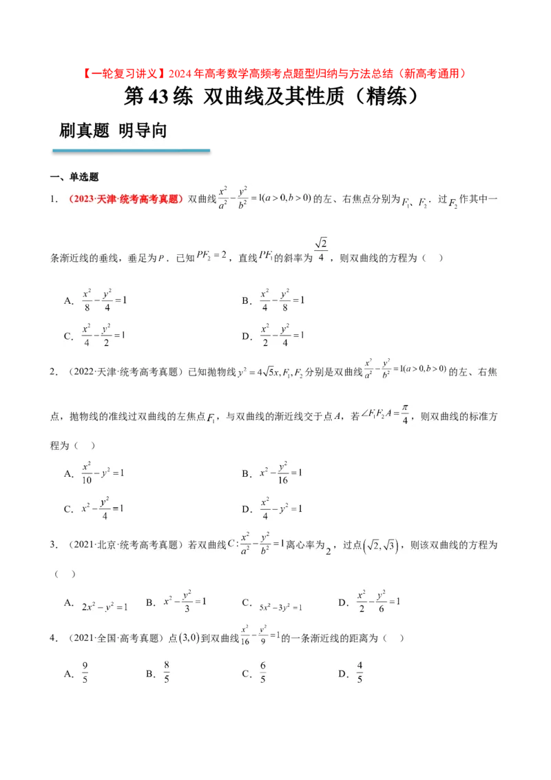 第43练双曲线及其性质（精练：基础+重难点）一轮复习讲义2024年高考数学高频考点题型归纳与方法总结（新高考通用）原卷版_02高考数学_新高考复习资料_2024年新高考资料