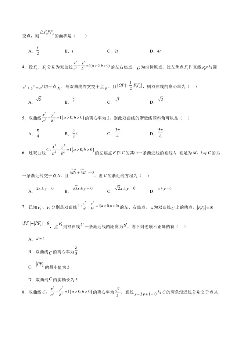 第43练双曲线及其性质（精练：基础+重难点）一轮复习讲义2024年高考数学高频考点题型归纳与方法总结（新高考通用）原卷版_02高考数学_新高考复习资料_2024年新高考资料