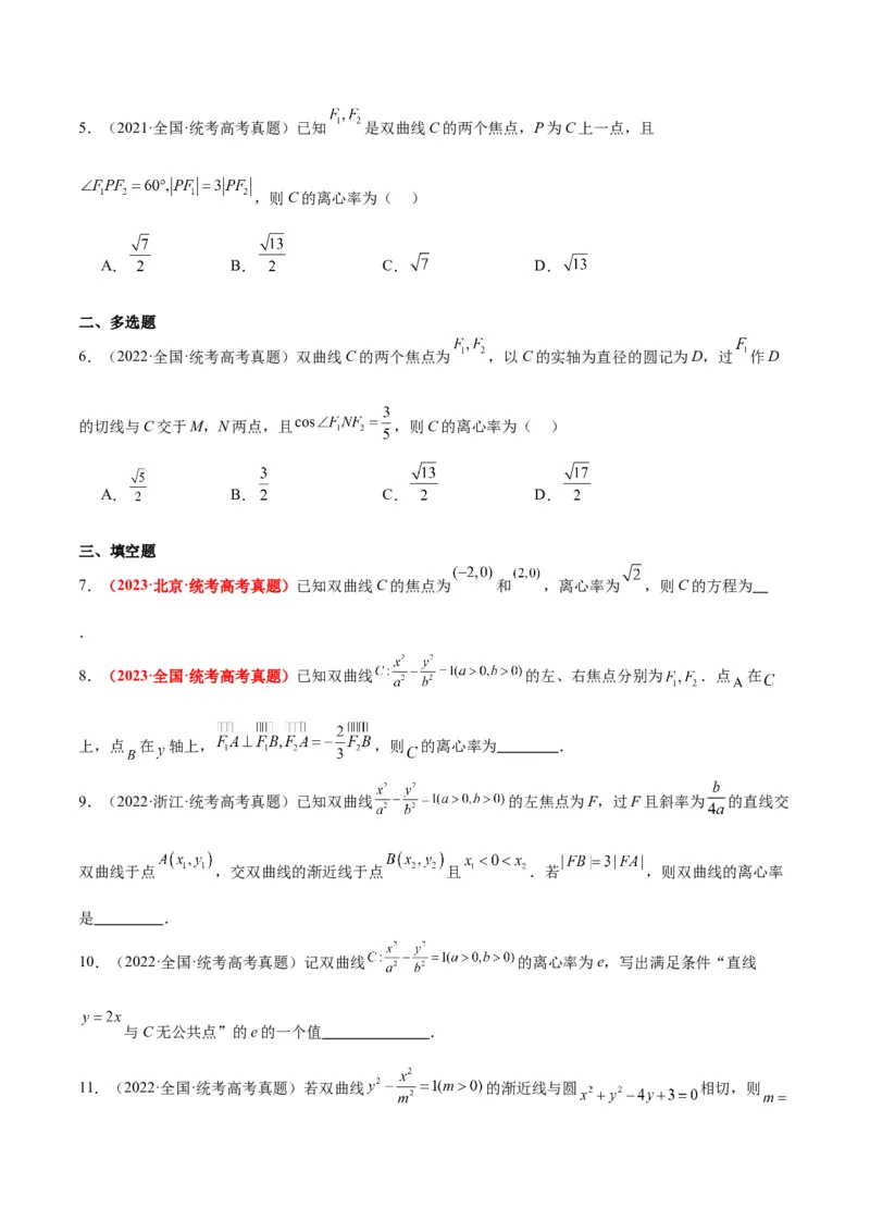 第43练双曲线及其性质（精练：基础+重难点）一轮复习讲义2024年高考数学高频考点题型归纳与方法总结（新高考通用）原卷版_02高考数学_新高考复习资料_2024年新高考资料