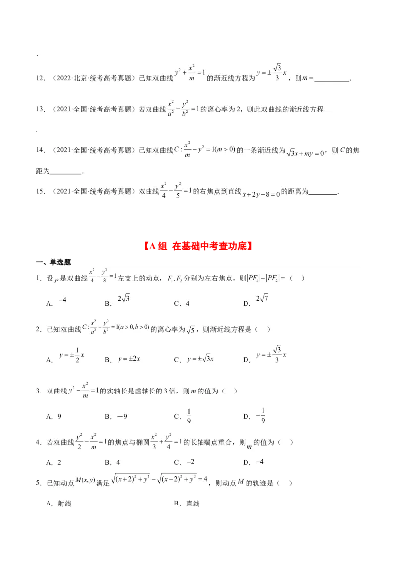 第43练双曲线及其性质（精练：基础+重难点）一轮复习讲义2024年高考数学高频考点题型归纳与方法总结（新高考通用）原卷版_02高考数学_新高考复习资料_2024年新高考资料