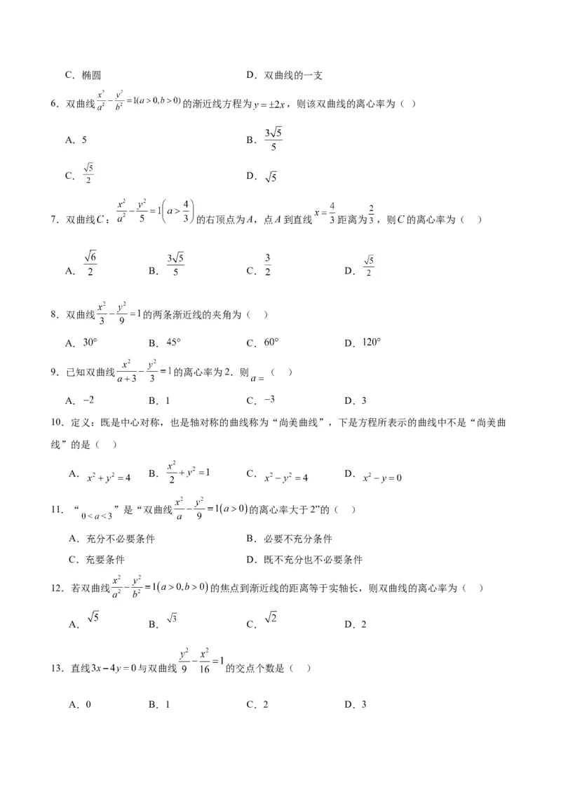 第43练双曲线及其性质（精练：基础+重难点）一轮复习讲义2024年高考数学高频考点题型归纳与方法总结（新高考通用）原卷版_02高考数学_新高考复习资料_2024年新高考资料