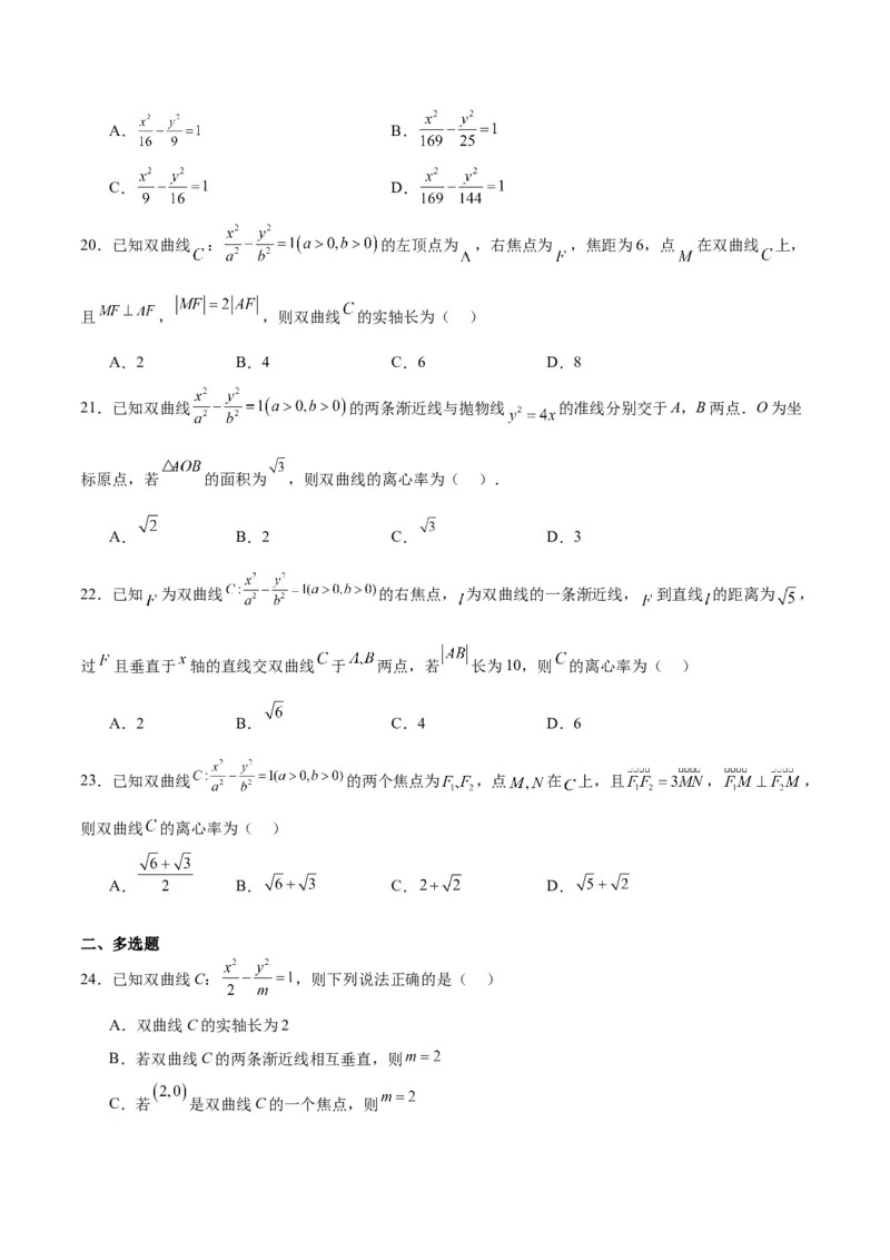 第43练双曲线及其性质（精练：基础+重难点）一轮复习讲义2024年高考数学高频考点题型归纳与方法总结（新高考通用）原卷版_02高考数学_新高考复习资料_2024年新高考资料