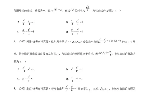 第43练双曲线及其性质（精练：基础+重难点）一轮复习讲义2024年高考数学高频考点题型归纳与方法总结（新高考通用）原卷版_02高考数学_新高考复习资料_2024年新高考资料