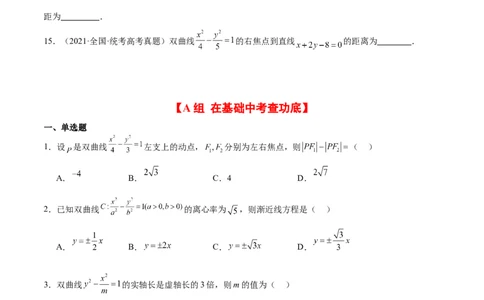 第43练双曲线及其性质（精练：基础+重难点）一轮复习讲义2024年高考数学高频考点题型归纳与方法总结（新高考通用）原卷版_02高考数学_新高考复习资料_2024年新高考资料