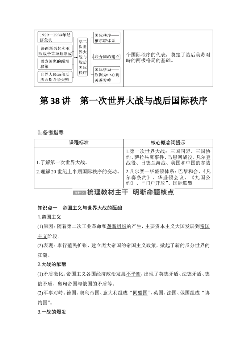 第38讲　第一次世界大战与战后国际秩序_07高考历史_2024年新高考资料_1.2024一轮复习_2024年高考历史一轮复习讲义（部编版）_赠1套word版补充习题库_word版题库阶段2&mdash;阶段15