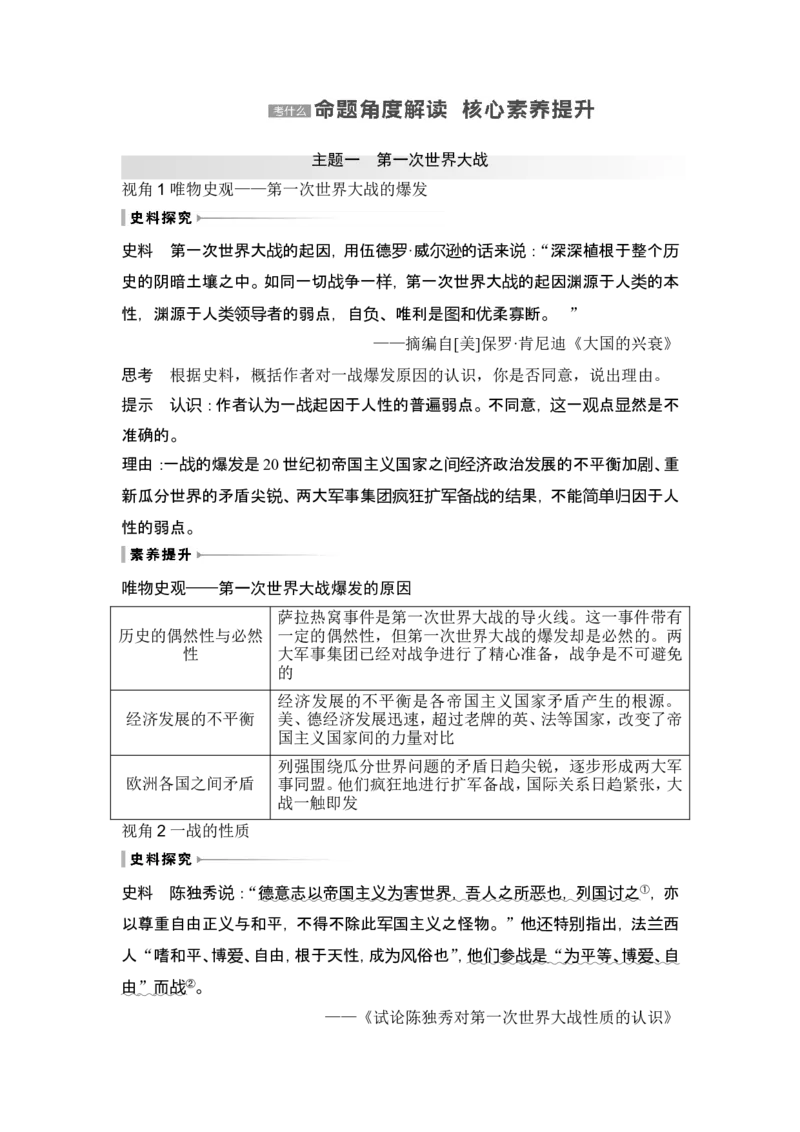 第38讲　第一次世界大战与战后国际秩序_07高考历史_2024年新高考资料_1.2024一轮复习_2024年高考历史一轮复习讲义（部编版）_赠1套word版补充习题库_word版题库阶段2&mdash;阶段15