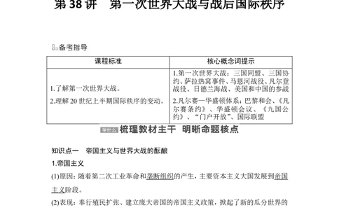 第38讲　第一次世界大战与战后国际秩序_07高考历史_2024年新高考资料_1.2024一轮复习_2024年高考历史一轮复习讲义（部编版）_赠1套word版补充习题库_word版题库阶段2&mdash;阶段15