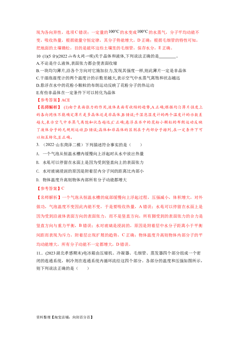 模型76固体液体+热力学定律（解析版）_04高考物理_新高考复习资料_2024新高考复习资料_二轮复习资料_2024高考物理二轮复习80模型最新模拟题专项训练_教师版（含答案解析）