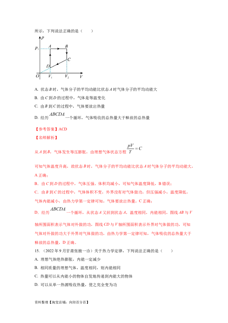 模型76固体液体+热力学定律（解析版）_04高考物理_新高考复习资料_2024新高考复习资料_二轮复习资料_2024高考物理二轮复习80模型最新模拟题专项训练_教师版（含答案解析）