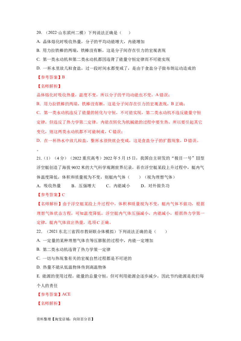 模型76固体液体+热力学定律（解析版）_04高考物理_新高考复习资料_2024新高考复习资料_二轮复习资料_2024高考物理二轮复习80模型最新模拟题专项训练_教师版（含答案解析）