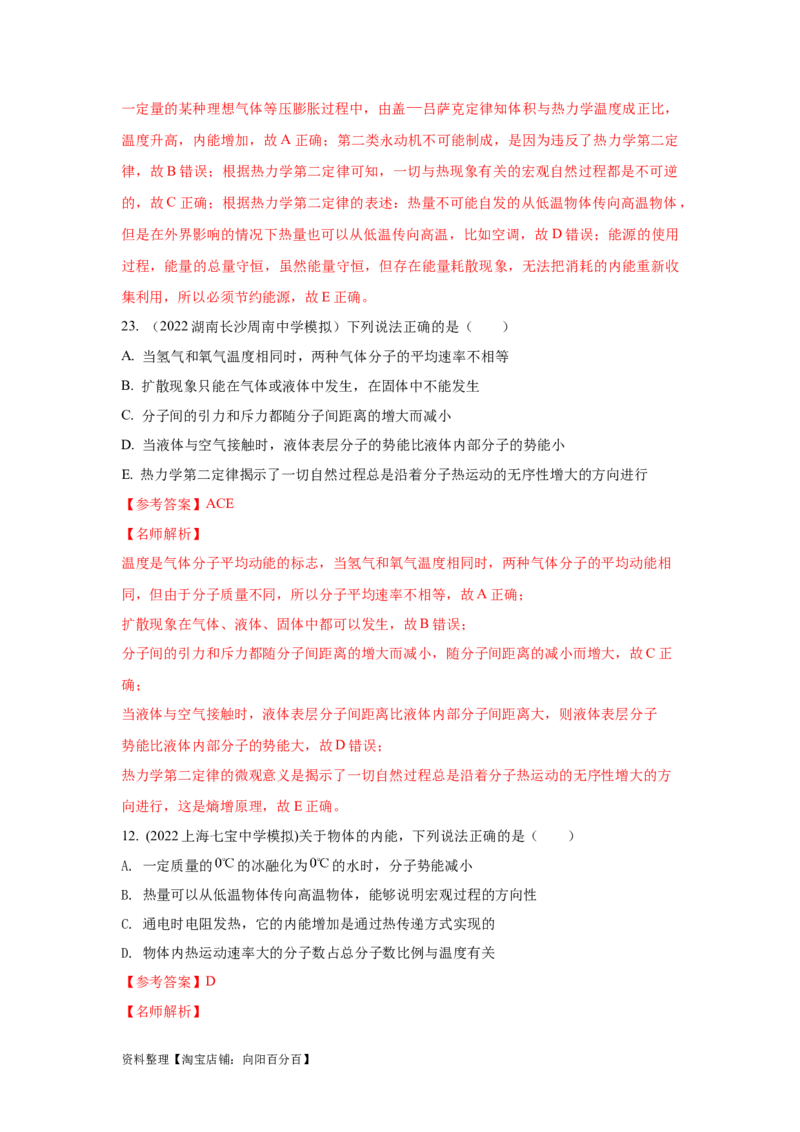 模型76固体液体+热力学定律（解析版）_04高考物理_新高考复习资料_2024新高考复习资料_二轮复习资料_2024高考物理二轮复习80模型最新模拟题专项训练_教师版（含答案解析）