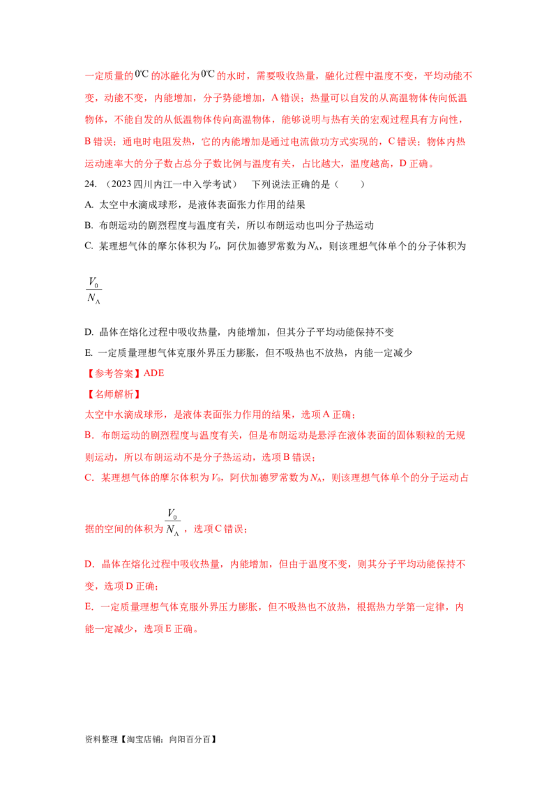 模型76固体液体+热力学定律（解析版）_04高考物理_新高考复习资料_2024新高考复习资料_二轮复习资料_2024高考物理二轮复习80模型最新模拟题专项训练_教师版（含答案解析）