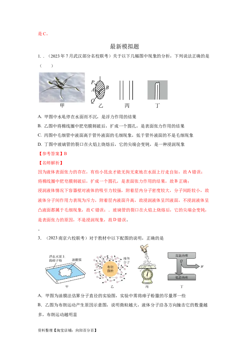 模型76固体液体+热力学定律（解析版）_04高考物理_新高考复习资料_2024新高考复习资料_二轮复习资料_2024高考物理二轮复习80模型最新模拟题专项训练_教师版（含答案解析）