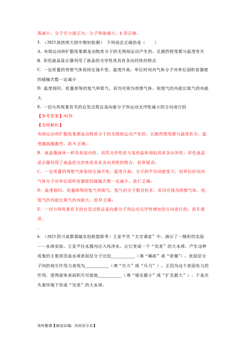 模型76固体液体+热力学定律（解析版）_04高考物理_新高考复习资料_2024新高考复习资料_二轮复习资料_2024高考物理二轮复习80模型最新模拟题专项训练_教师版（含答案解析）