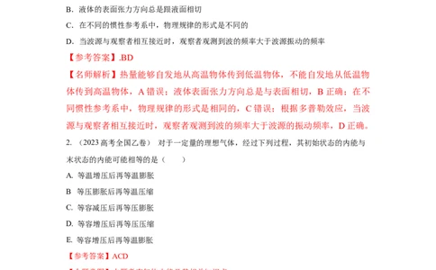 模型76固体液体+热力学定律（解析版）_04高考物理_新高考复习资料_2024新高考复习资料_二轮复习资料_2024高考物理二轮复习80模型最新模拟题专项训练_教师版（含答案解析）