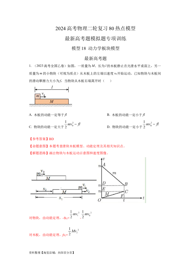 模型18动力学板块模型（解析版）_04高考物理_新高考复习资料_2024新高考复习资料_二轮复习资料_2024高考物理二轮复习80模型最新模拟题专项训练_教师版（含答案解析）
