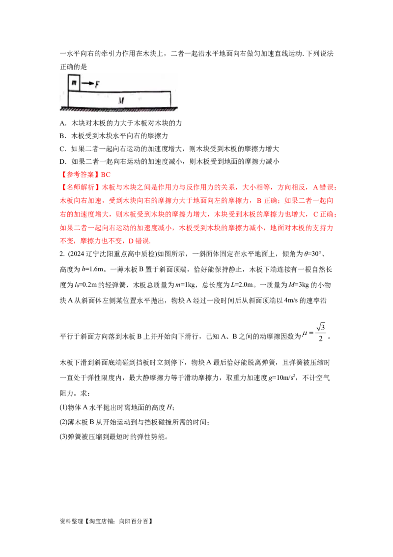 模型18动力学板块模型（解析版）_04高考物理_新高考复习资料_2024新高考复习资料_二轮复习资料_2024高考物理二轮复习80模型最新模拟题专项训练_教师版（含答案解析）