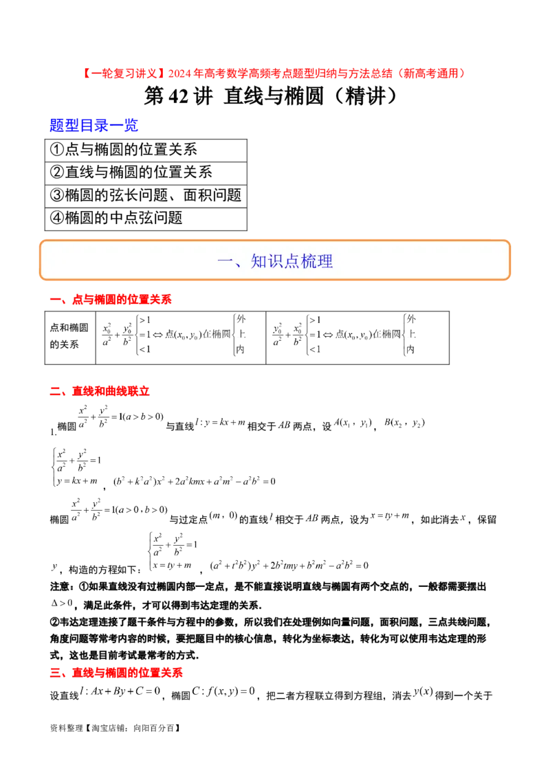 第42讲直线与椭圆（精讲）一轮复习讲义2024年高考数学高频考点题型归纳与方法总结（新高考通用）解析版_02高考数学_新高考复习资料_2024年新高考资料_一轮复习资料