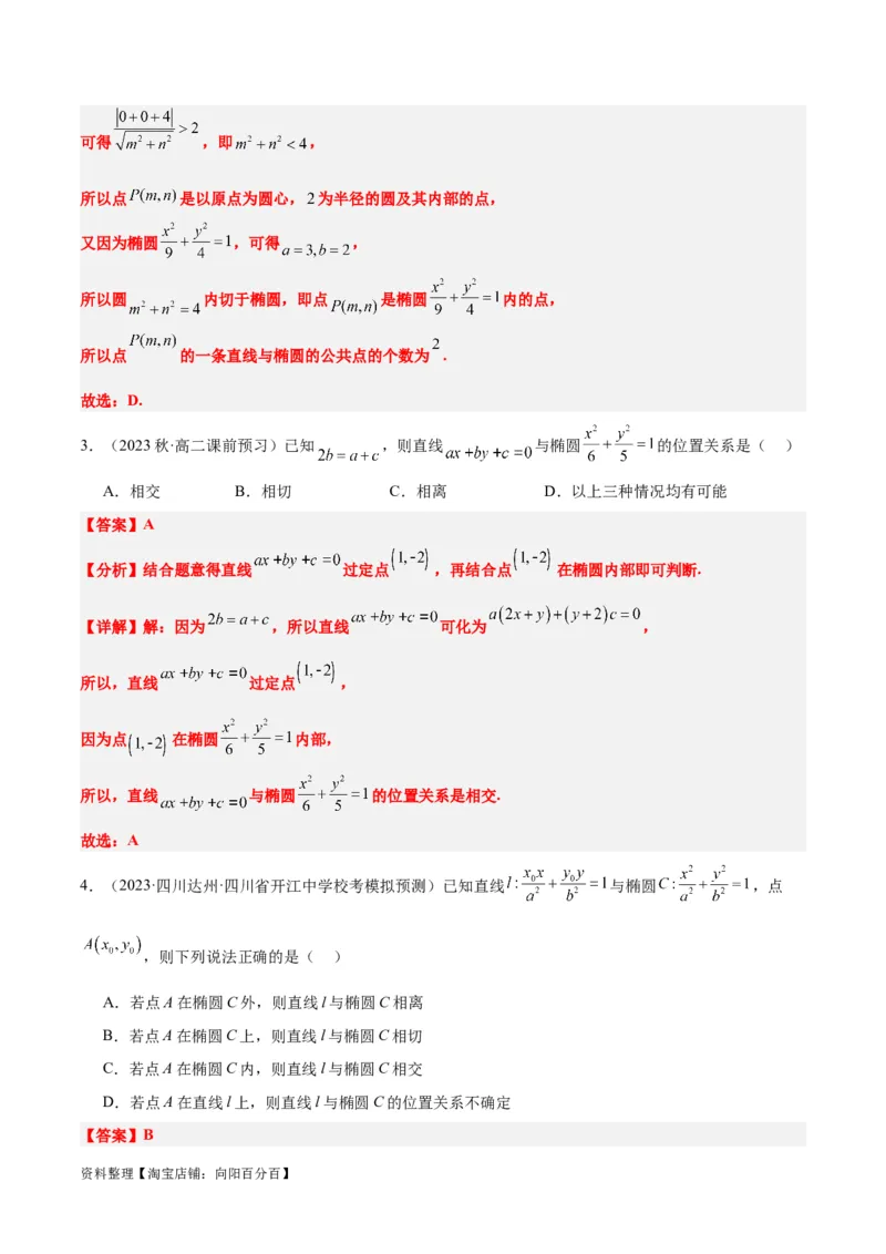 第42讲直线与椭圆（精讲）一轮复习讲义2024年高考数学高频考点题型归纳与方法总结（新高考通用）解析版_02高考数学_新高考复习资料_2024年新高考资料_一轮复习资料