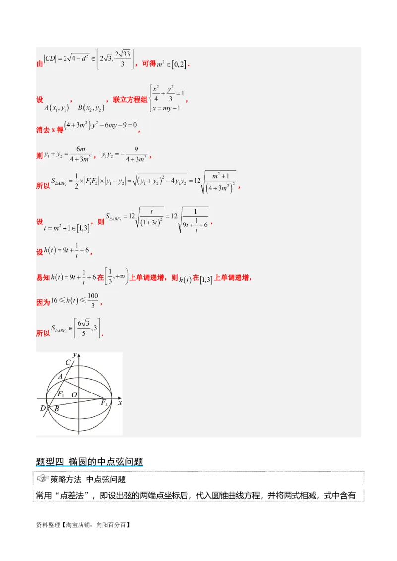 第42讲直线与椭圆（精讲）一轮复习讲义2024年高考数学高频考点题型归纳与方法总结（新高考通用）解析版_02高考数学_新高考复习资料_2024年新高考资料_一轮复习资料
