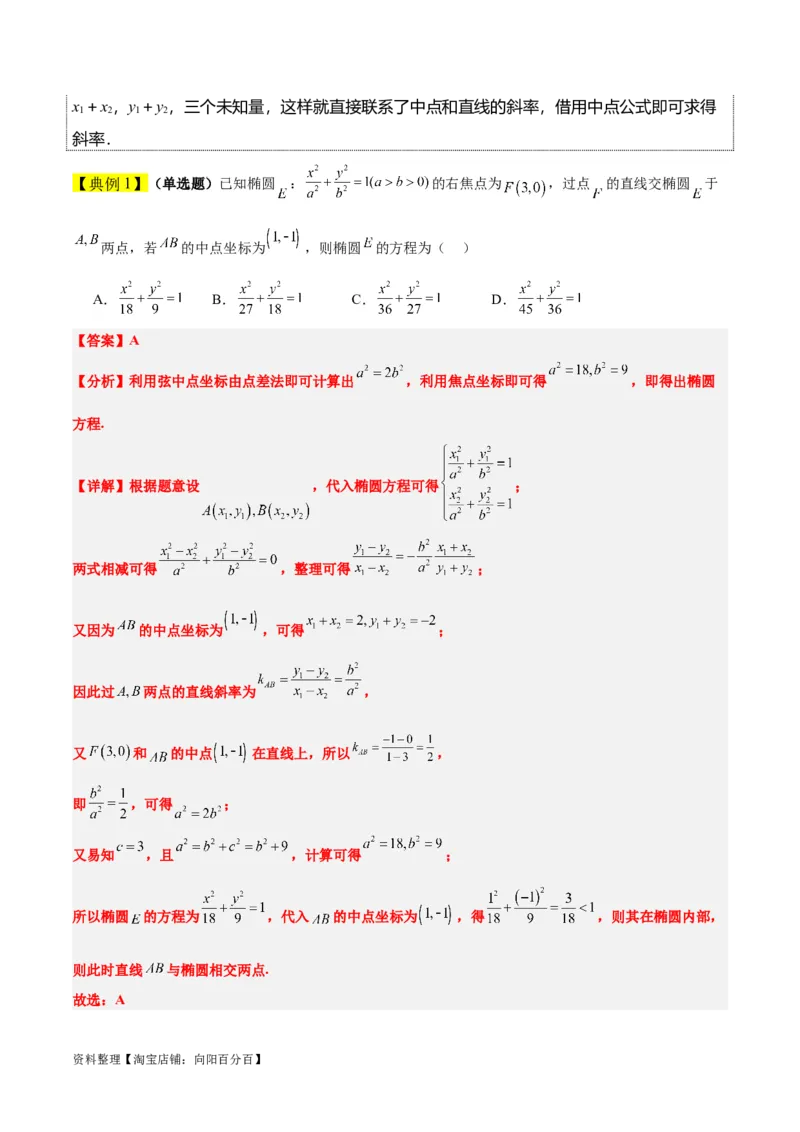 第42讲直线与椭圆（精讲）一轮复习讲义2024年高考数学高频考点题型归纳与方法总结（新高考通用）解析版_02高考数学_新高考复习资料_2024年新高考资料_一轮复习资料