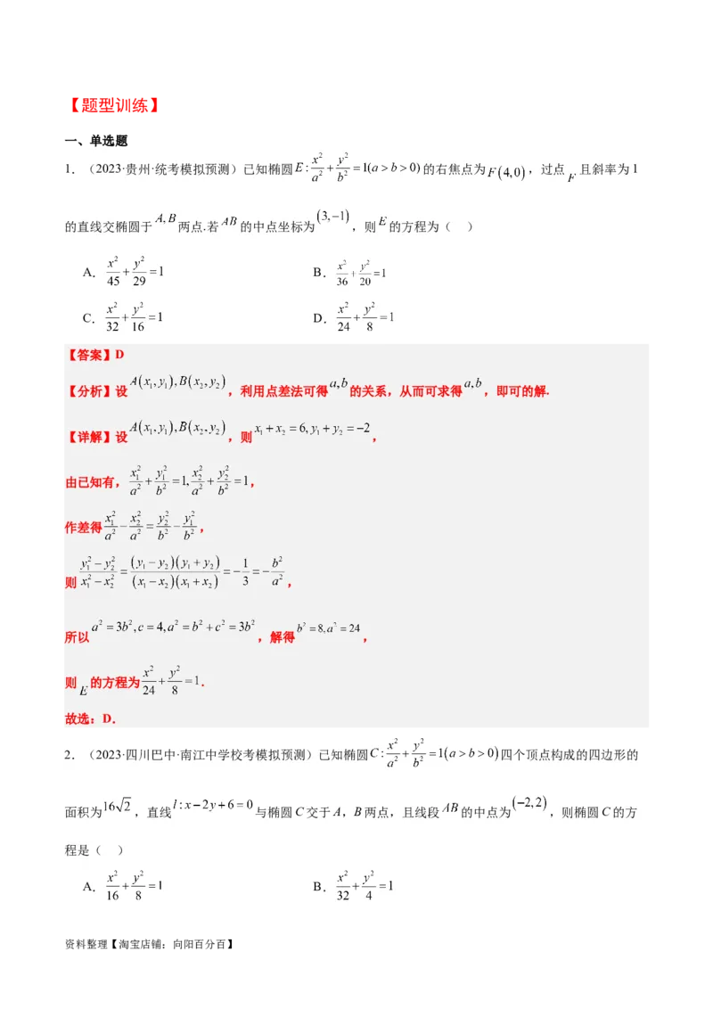第42讲直线与椭圆（精讲）一轮复习讲义2024年高考数学高频考点题型归纳与方法总结（新高考通用）解析版_02高考数学_新高考复习资料_2024年新高考资料_一轮复习资料