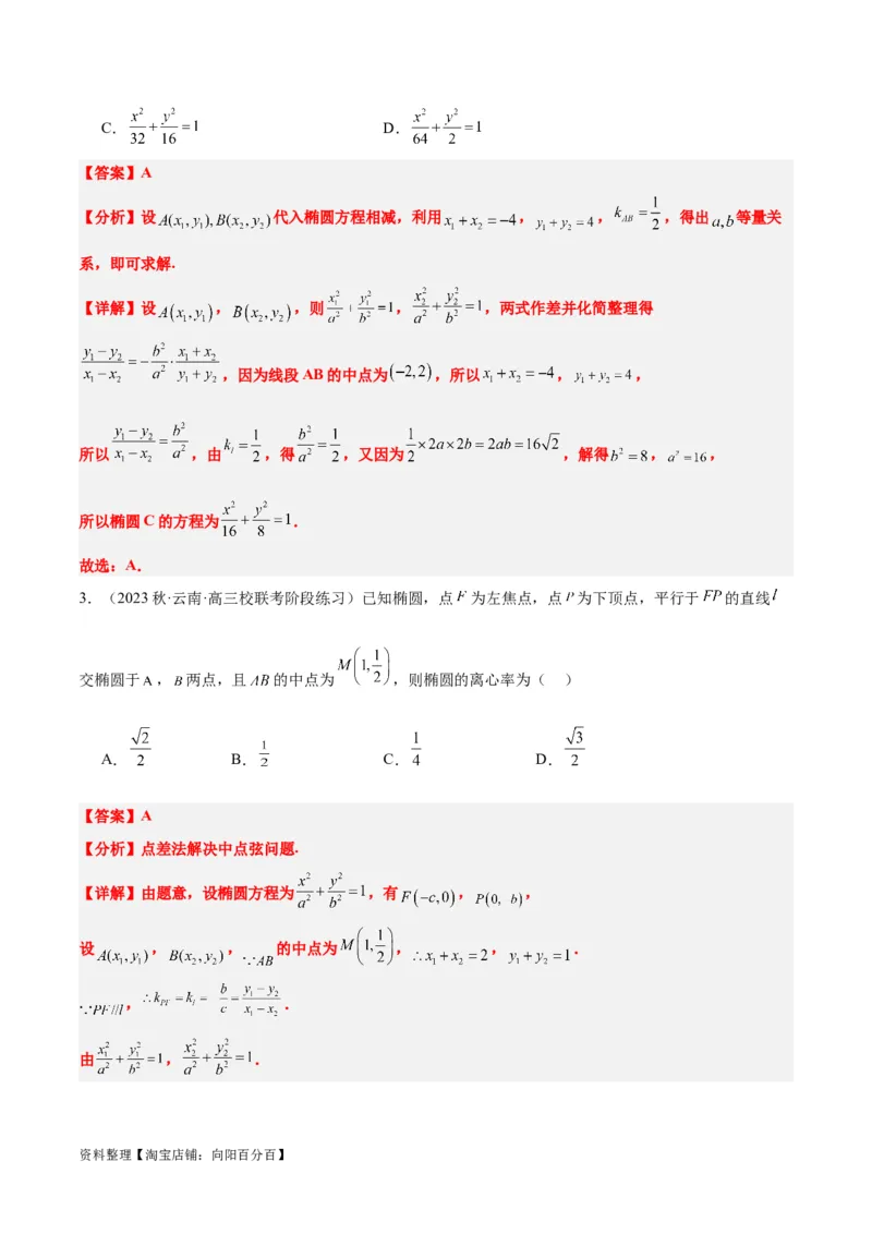 第42讲直线与椭圆（精讲）一轮复习讲义2024年高考数学高频考点题型归纳与方法总结（新高考通用）解析版_02高考数学_新高考复习资料_2024年新高考资料_一轮复习资料