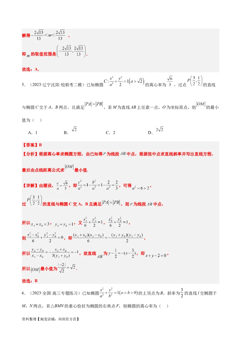 第42讲直线与椭圆（精讲）一轮复习讲义2024年高考数学高频考点题型归纳与方法总结（新高考通用）解析版_02高考数学_新高考复习资料_2024年新高考资料_一轮复习资料