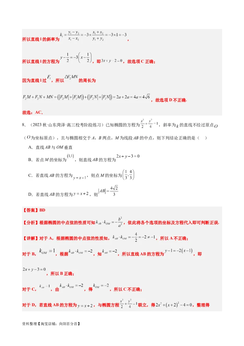 第42讲直线与椭圆（精讲）一轮复习讲义2024年高考数学高频考点题型归纳与方法总结（新高考通用）解析版_02高考数学_新高考复习资料_2024年新高考资料_一轮复习资料