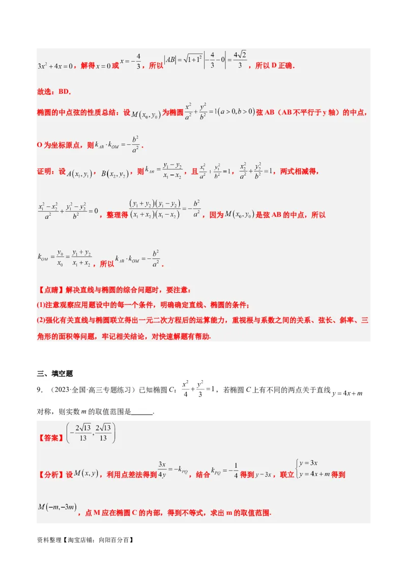 第42讲直线与椭圆（精讲）一轮复习讲义2024年高考数学高频考点题型归纳与方法总结（新高考通用）解析版_02高考数学_新高考复习资料_2024年新高考资料_一轮复习资料
