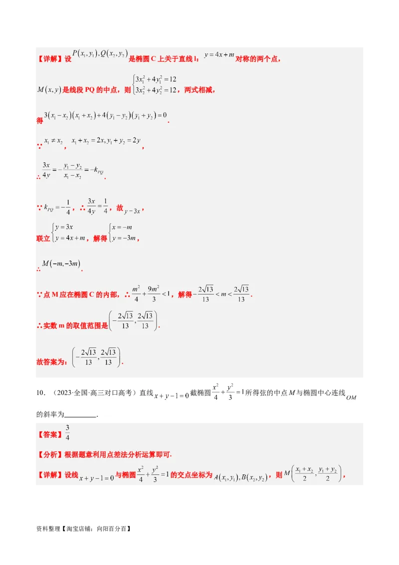 第42讲直线与椭圆（精讲）一轮复习讲义2024年高考数学高频考点题型归纳与方法总结（新高考通用）解析版_02高考数学_新高考复习资料_2024年新高考资料_一轮复习资料