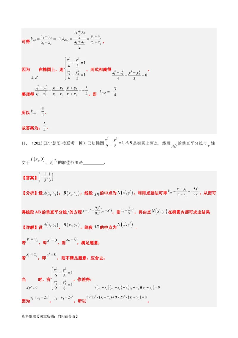 第42讲直线与椭圆（精讲）一轮复习讲义2024年高考数学高频考点题型归纳与方法总结（新高考通用）解析版_02高考数学_新高考复习资料_2024年新高考资料_一轮复习资料