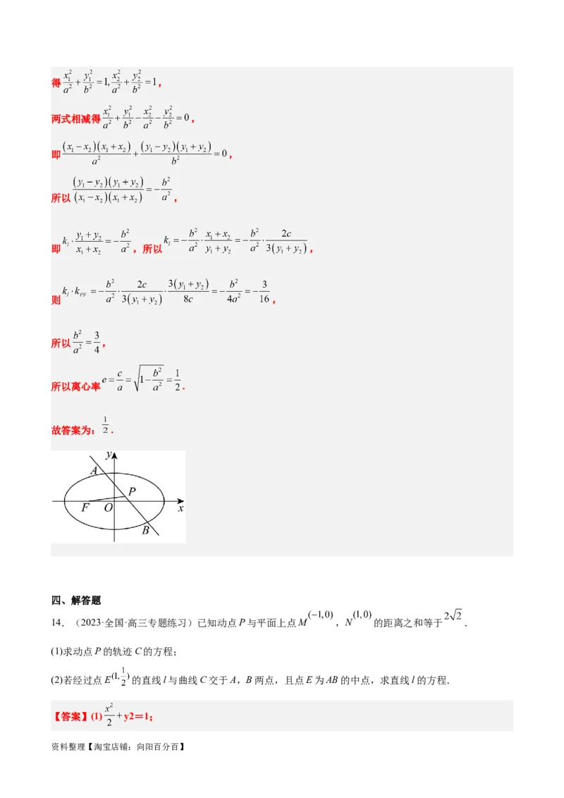 第42讲直线与椭圆（精讲）一轮复习讲义2024年高考数学高频考点题型归纳与方法总结（新高考通用）解析版_02高考数学_新高考复习资料_2024年新高考资料_一轮复习资料