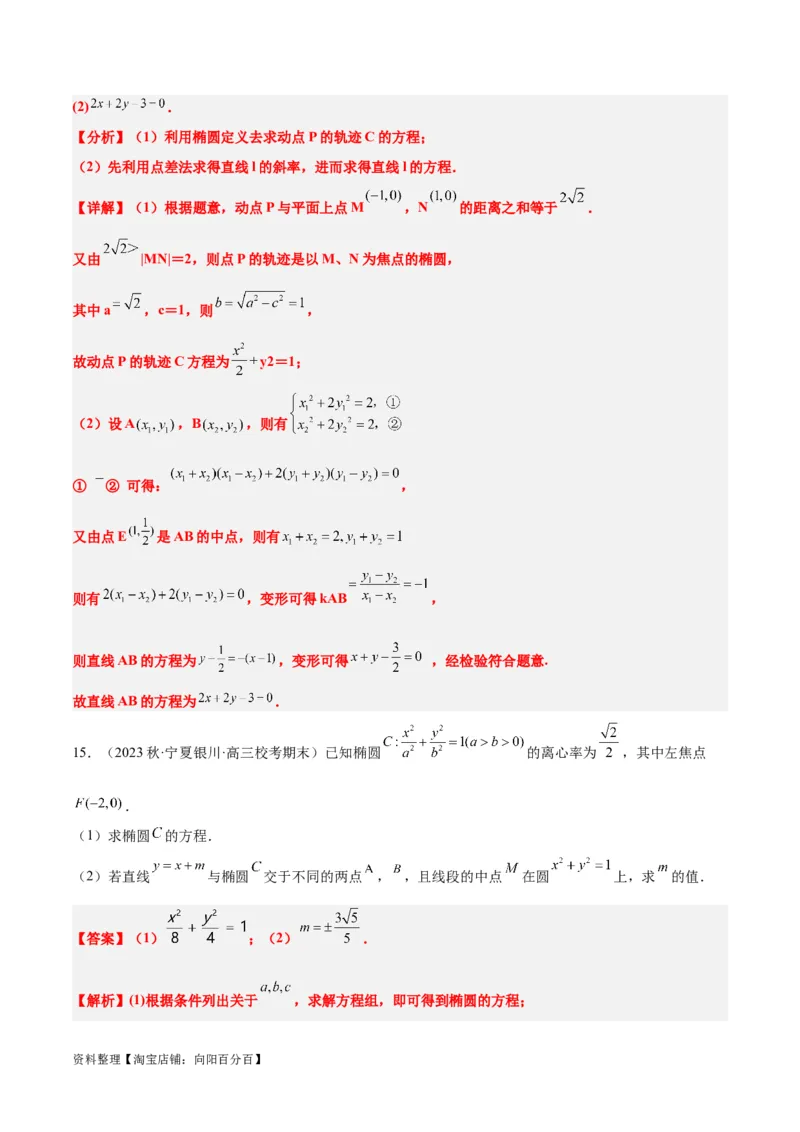 第42讲直线与椭圆（精讲）一轮复习讲义2024年高考数学高频考点题型归纳与方法总结（新高考通用）解析版_02高考数学_新高考复习资料_2024年新高考资料_一轮复习资料
