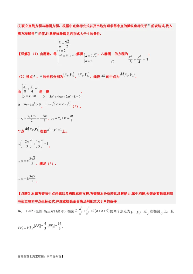 第42讲直线与椭圆（精讲）一轮复习讲义2024年高考数学高频考点题型归纳与方法总结（新高考通用）解析版_02高考数学_新高考复习资料_2024年新高考资料_一轮复习资料