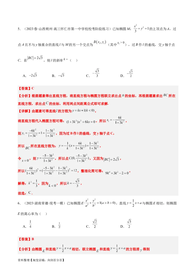 第42讲直线与椭圆（精讲）一轮复习讲义2024年高考数学高频考点题型归纳与方法总结（新高考通用）解析版_02高考数学_新高考复习资料_2024年新高考资料_一轮复习资料