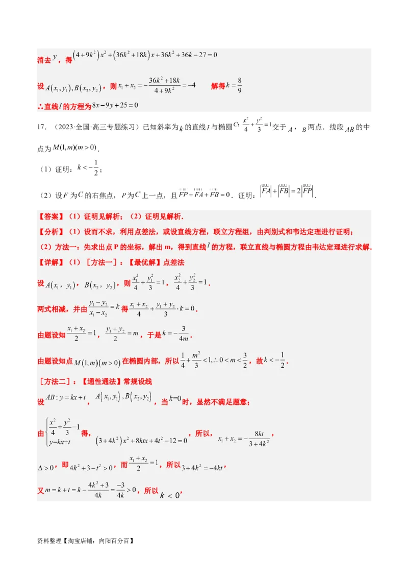 第42讲直线与椭圆（精讲）一轮复习讲义2024年高考数学高频考点题型归纳与方法总结（新高考通用）解析版_02高考数学_新高考复习资料_2024年新高考资料_一轮复习资料