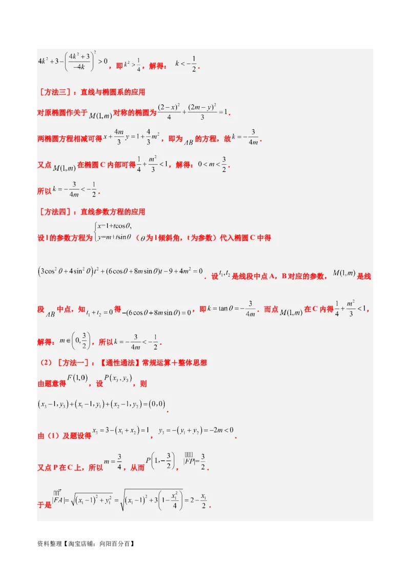 第42讲直线与椭圆（精讲）一轮复习讲义2024年高考数学高频考点题型归纳与方法总结（新高考通用）解析版_02高考数学_新高考复习资料_2024年新高考资料_一轮复习资料