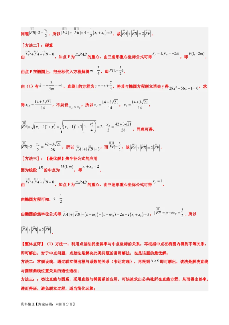 第42讲直线与椭圆（精讲）一轮复习讲义2024年高考数学高频考点题型归纳与方法总结（新高考通用）解析版_02高考数学_新高考复习资料_2024年新高考资料_一轮复习资料
